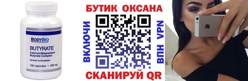 Бутират Butirat  Купить где  Котельники 